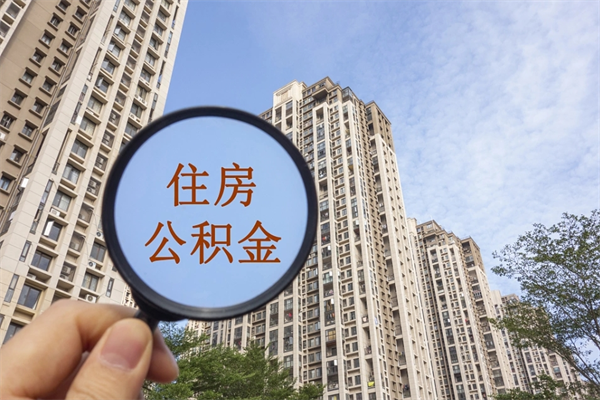 铁岭深圳公积金提取最新规则（铁岭深圳公积金提取规则是怎么样的）